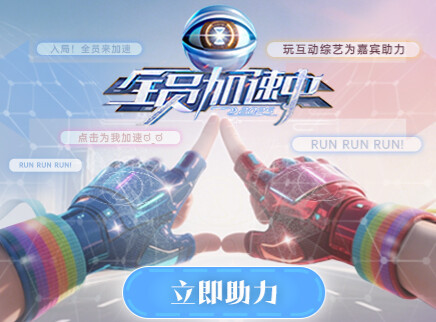 沉浸式体验加速队员第一视角