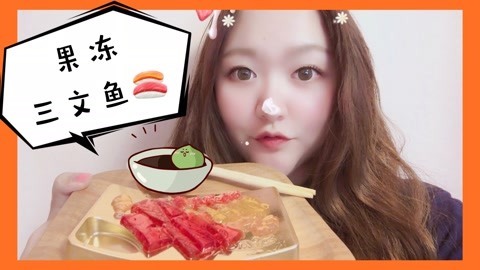 爱茉莉兒の食玩世界 用果冻做日料三文鱼