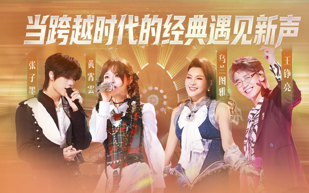 天赐的声音第7季 当跨越时代的经典遇见新声