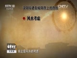 法律讲堂 《法律讲堂（文史版）》 20151008 礼法寻踪汉阳陵（十）一号工程