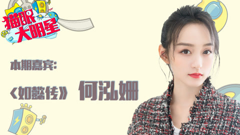 猫眼大明星 琵琶精何泓姗暴躁打周迅