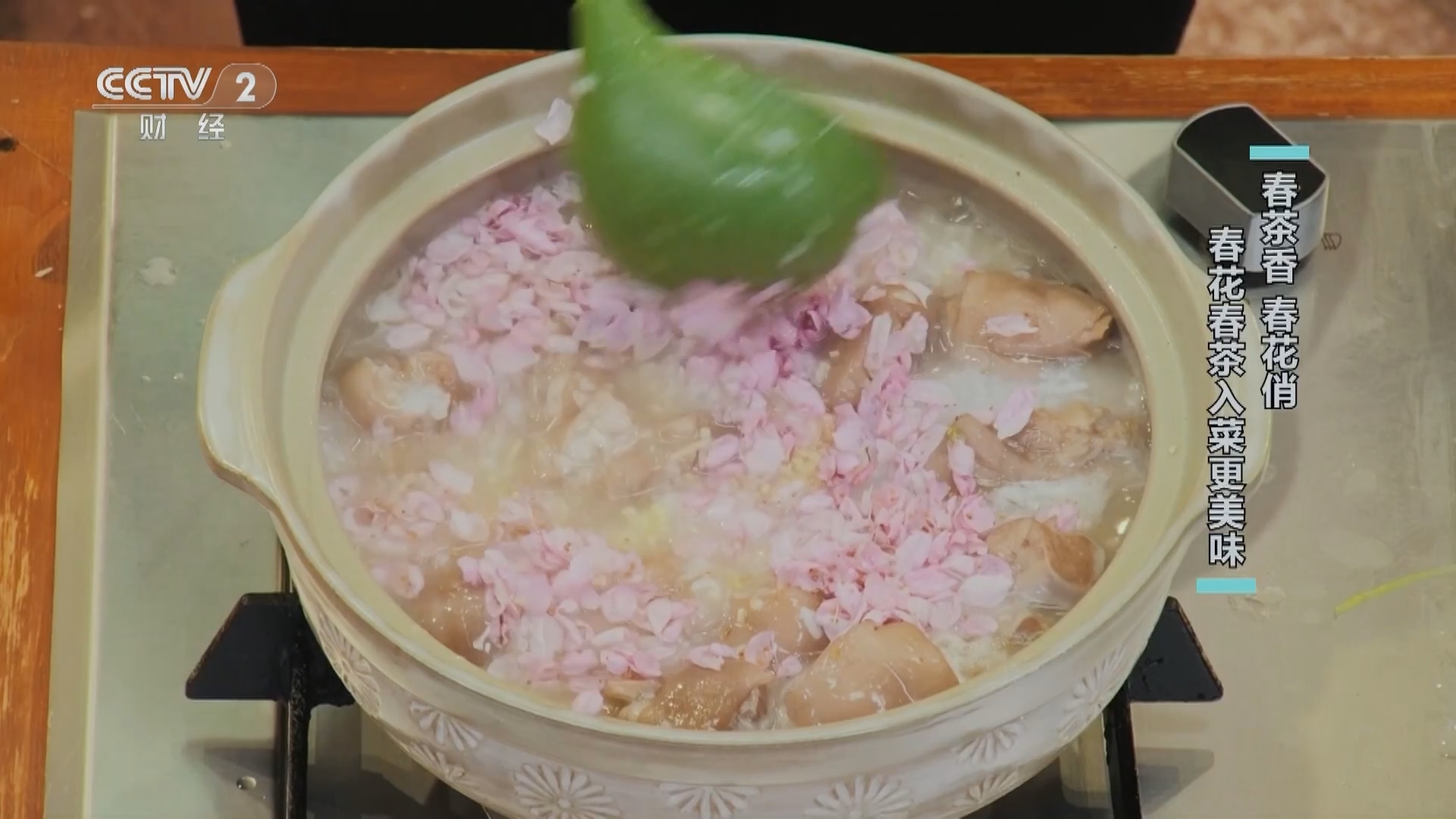 回家，吃饭 《回家吃饭》 20240418 春茶香 春花俏 春花春茶入菜更美味