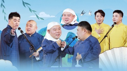 德云社岳云鹏孙越相声专场济南站 2023 德云社岳云鹏孙越相声专场济南站全程回顾