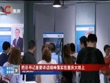 重庆新闻联播 《重庆新闻联播》 20170802