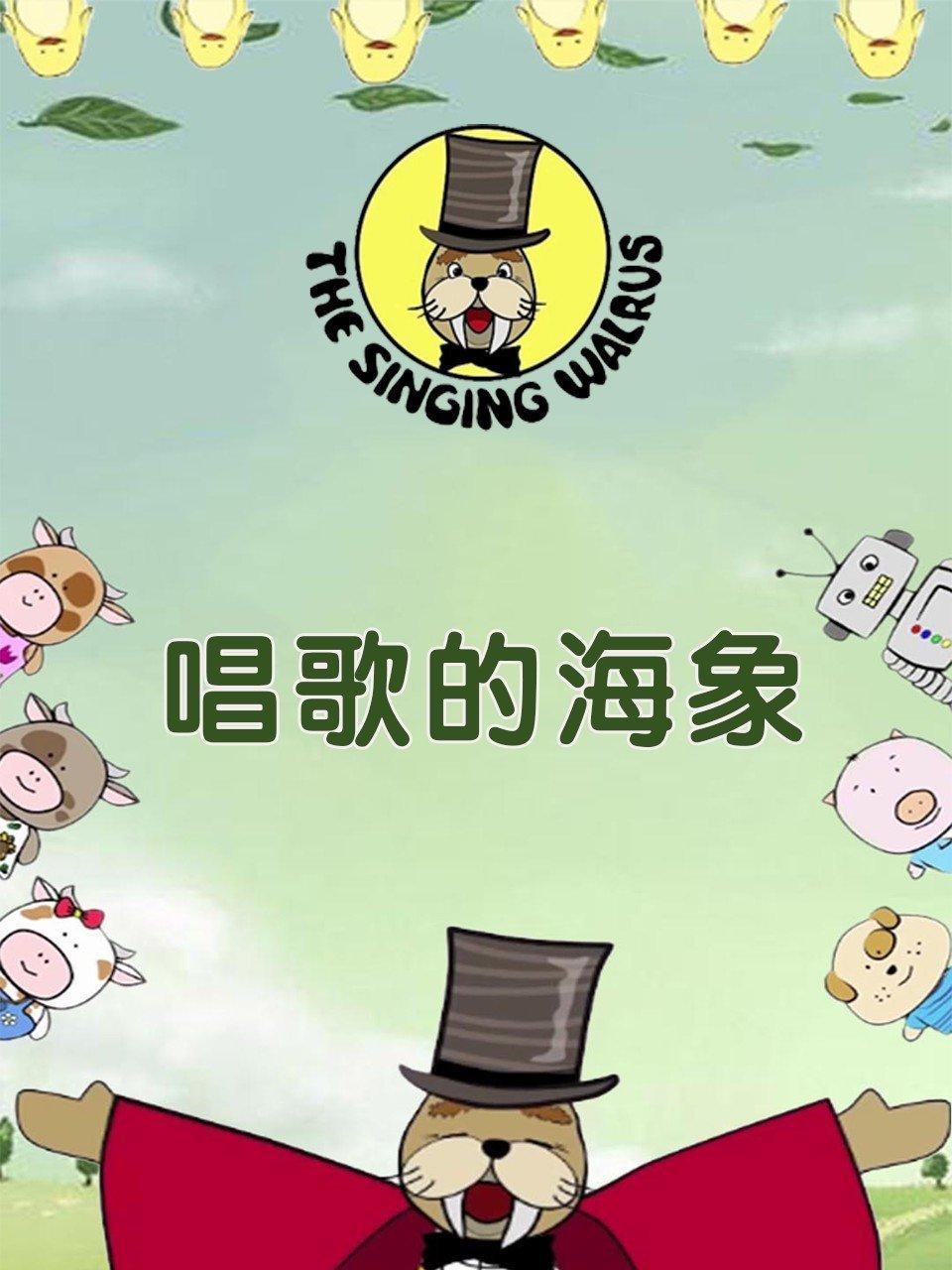 唱歌的海象