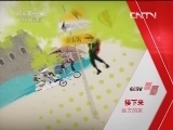 远方的家 特别节目 最美北纬30° 锦绣乡村《远方的家》 20130416