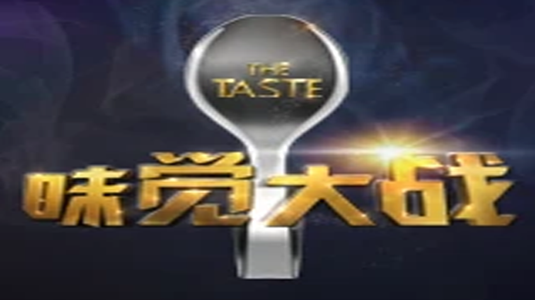 味觉大战 曾宝仪麻辣点评美食