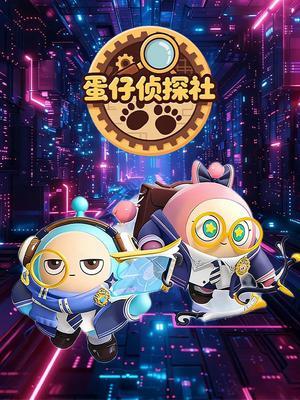 蛋仔侦探社