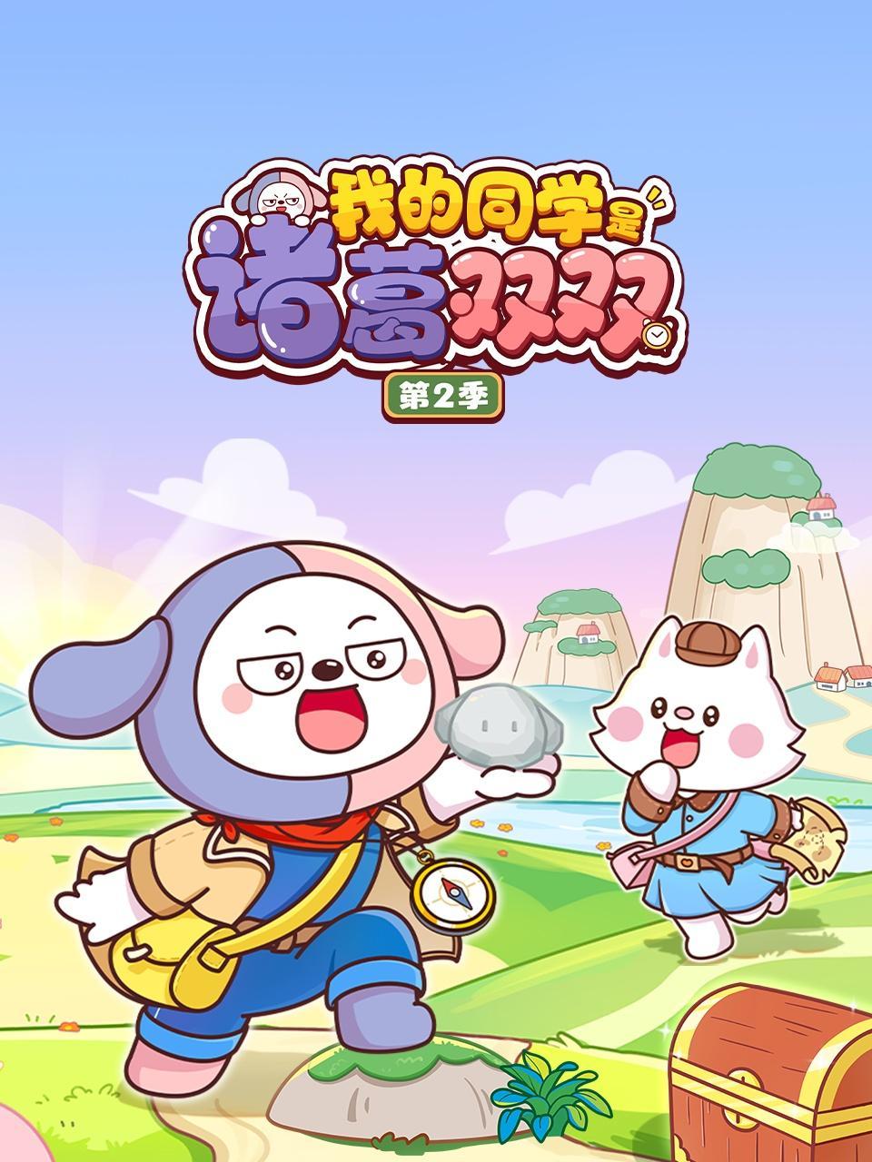 我的同学是诸葛双双 第二季