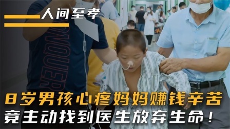 8岁男孩身患重病，却因心疼妈妈赚钱辛苦，主动找到医生放弃生命