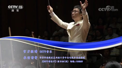 CCTV音乐厅 《CCTV音乐厅》 20181128 “漫步经典”系列音乐会（二百六十一） 中国国家交响乐团2016-2017乐季闭幕音乐会（上）