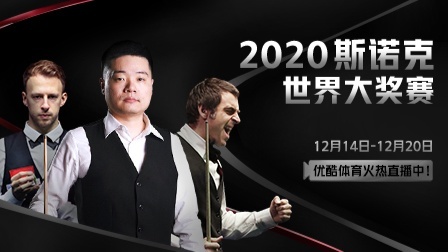 蓄势待发！2020斯诺克世界大奖赛宣传片燃情来袭