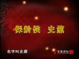 百家讲坛 刘心武揭秘《红楼梦》之史湘云（二） 寄养之谜
