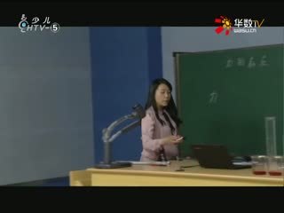 名师公开课 《力的存在》授课教师：丁岚