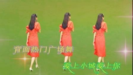 《爱上小城爱上你》广场舞，动感深情，一听一看就爱上