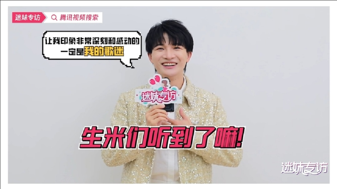 【迷妹专访】×周深