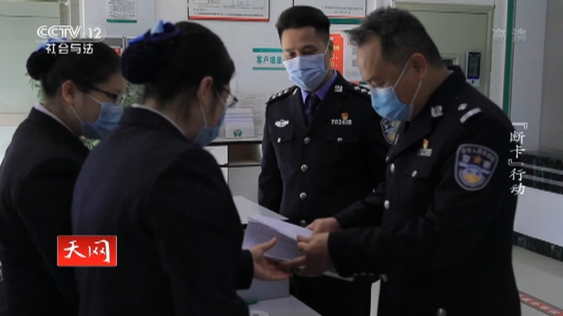 《天网》 20210407 “断卡”行动