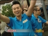 欢乐一家亲 《欢乐一家亲》 20130420