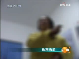 天网 枪声响起