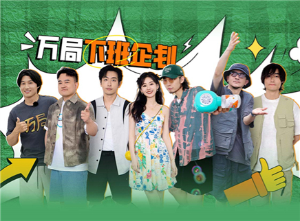 第8期：万局下班企划