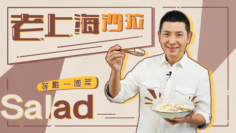 罐头小厨 老上海沙拉经典回忆！