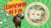 超能玩具白白侠 法国星座糖 射手座的马尾草糖 190