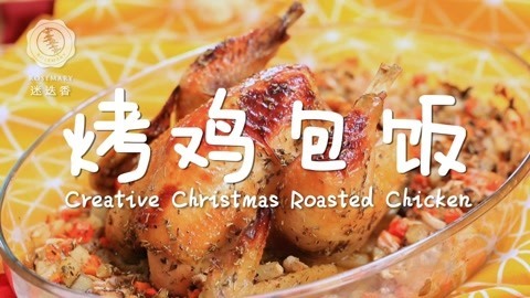 迷迭香 3分钟教会你圣诞大餐烤鸡包饭