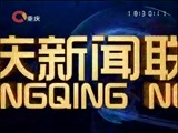 重庆新闻联播 《重庆新闻联播》 20161224