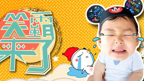 笑霸来了欢畅版 童年阴影你造么