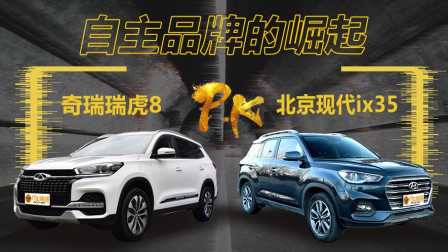 自主品牌的崛起，奇瑞瑞虎8对比北京现代ix35
