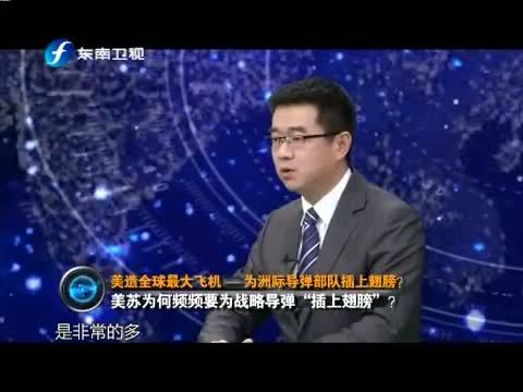 海峡夜航 《海峡夜航-东南军情》 20150314 美造全球最大飞机为洲际导弹部队插上翅膀？