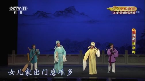 CCTV空中剧院 《CCTV空中剧院》 20190822 越剧《桃李梅》 2/2