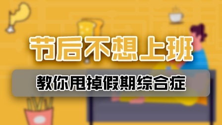 节后不想上班？一分钟教你甩掉节后综合症