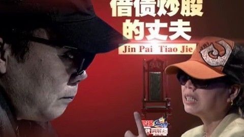 金牌调解 借债炒股的丈夫