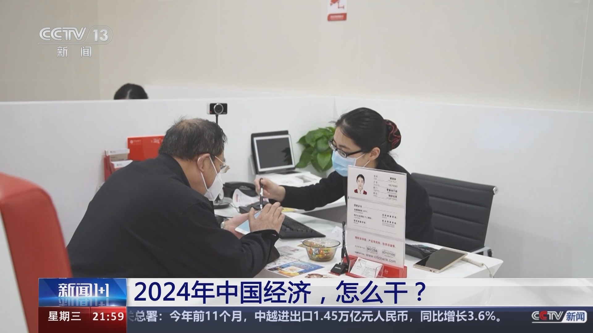 新闻1+1 《新闻1+1》 20231213 2024年中国经济，怎么干？