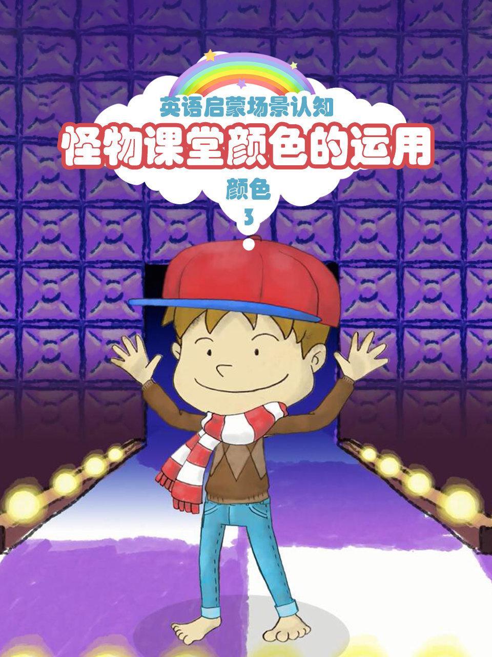 怪物课堂颜色的运用 英语启蒙场景认知 颜色 第三季