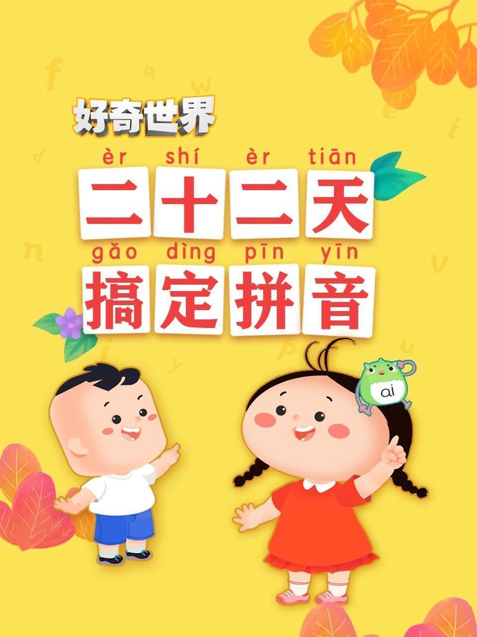 好奇世界：二十二天搞定拼音