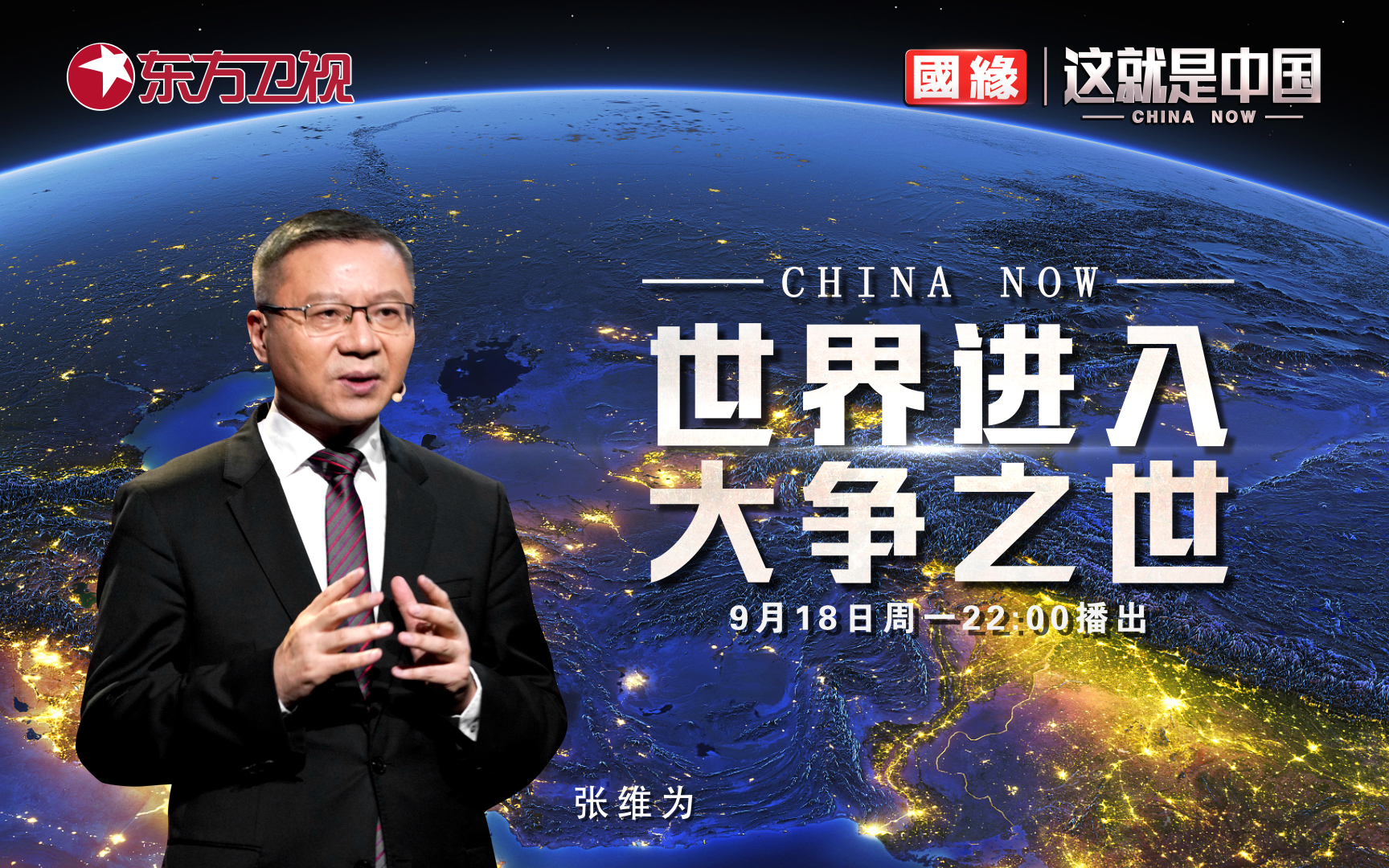 这就是中国 世界进入大争之世