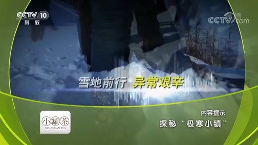 地理中国 《地理中国》 20190309 探秘“极寒小镇”