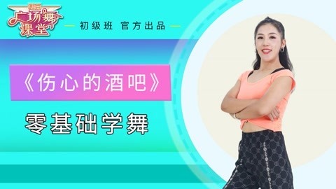 广场舞《伤心的酒吧》