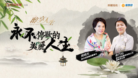 醇享人生 永不停歇的美丽人生