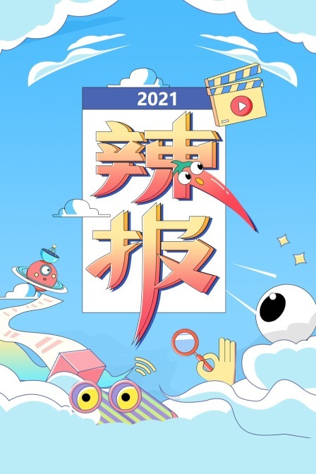 辣报 2021