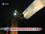 东南晚报 《东南晚报》 20180113