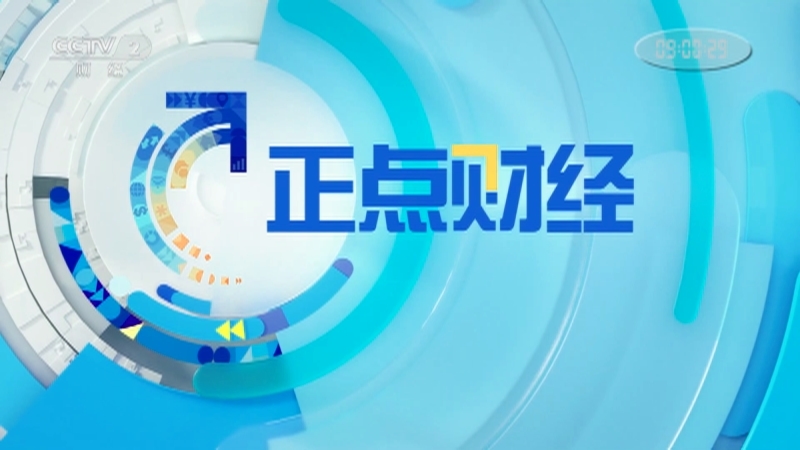 《正点财经》 20210209 09:00