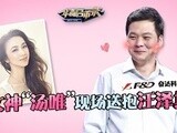 华商启示录 女神“汤唯”现场送抱汪泽其