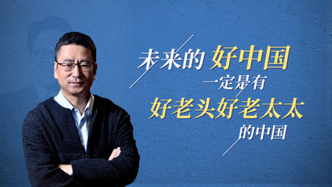 一刻talks 白岩松：十年后可爱老头
