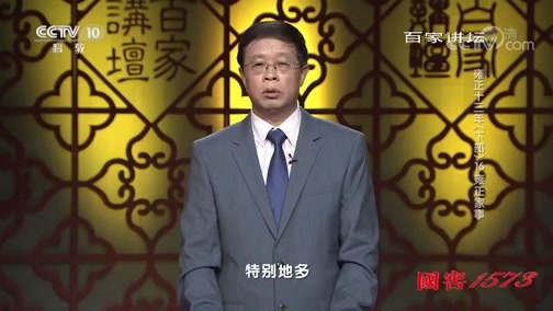 百家讲坛 《百家讲坛》 20190905 雍正十三年（下部）16 雍正家事