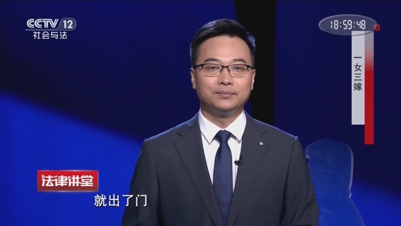 法律讲堂（生活版） 《法律讲堂(生活版)》 20260421 一女三嫁