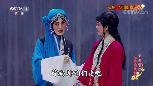 中国京剧音配像精萃 《中国京剧像音像集萃》 20191004 京剧《锁麟囊》 2/2