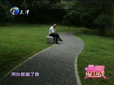 爱情保卫战 《爱情保卫战》 20150708